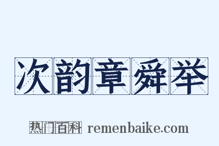 次韵章舜举是什么意思的图片